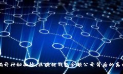 揭开神秘面纱：区块链钱包余额公开背后的真相