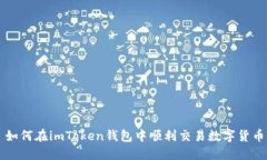 如何在imToken钱包中顺利交易数字货币