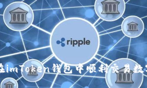 如何在imToken钱包中顺利交易数字货币