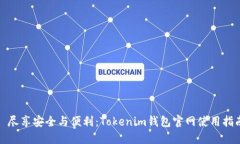: 尽享安全与便利：Tokenim钱包官网使用指南