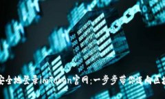 Title: 如何快速安全地登录imToken官网：一步步带你