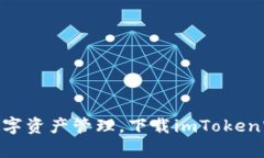 : 畅享安全数字资产管理，下载imToken官网安卓A
