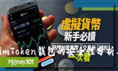 深入解读：imToken钱包的安全性分析与使用指南