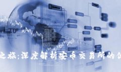 踏上数字货币之旅：深度解析安币交易所的优势