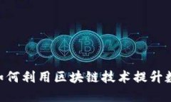 探索 Tokenim.ic：如何利用区块链技术提升数字资产