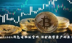 探索Imtoken钱包电脑版官网：保护数字资产的最佳