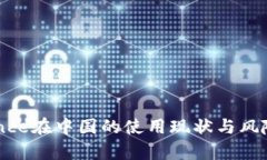 Binance在中国的使用现状与风险分析