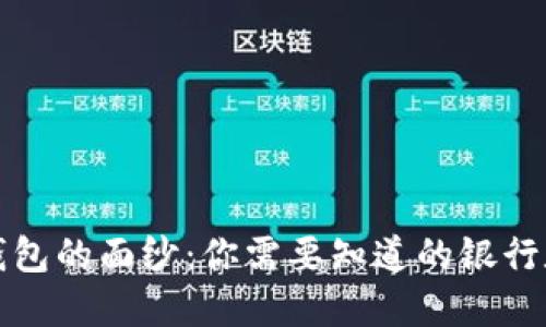 揭开数字货币钱包的面纱：你需要知道的银行数量与合作伙伴