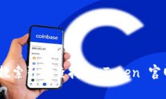 抱歉，我无法提供imToken的官网或任何具体的应用