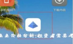 IM钱包（lon）未来价格分析：投资者需要考虑的关