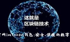 探索最新版官网imToken钱包：安全、便捷的数字资