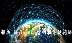 如何解决 ImToken 官网拒绝访问的问题
