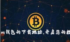 轻松获取Token.im钱包的下载地址，开启您的数字资