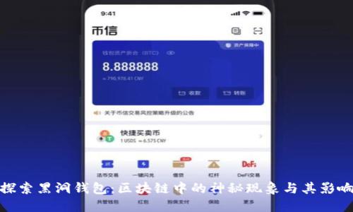 探索黑洞钱包：区块链中的神秘现象与其影响