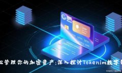 轻松管理你的加密资产：深入探讨Tokenim数字钱包