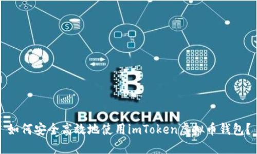 如何安全高效地使用imToken虚拟币钱包？