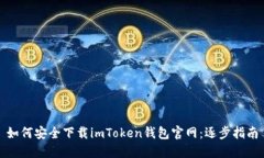 如何安全下载imToken钱包官网：逐步指南