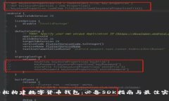 轻松构建数字货币钱包：必备SDK指南与最佳实践