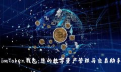 imToken钱包：您的数字资产管理与交易助手