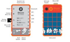 轻松申请加密钱包：一步步指南助你安全管理数