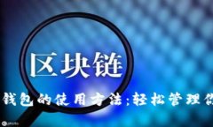 全面解析IM钱包的使用方法：轻松管理你的数字资