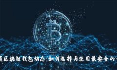 掌握区块链钱包动态：如何选择与使用最安全的
