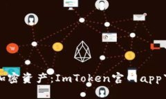 快速掌握加密资产：ImToken官网app下载全解析