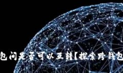 数字货币钱包间是否可以互转？探索跨钱包转账