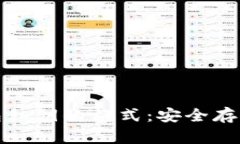 揭秘区块链钱包私钥的格式：安全存储与管理全