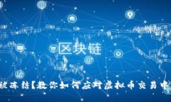 银行卡被冻结？教你如何应对虚拟币交易中的麻