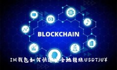 IM钱包如何快速安全地转账USDT（U）