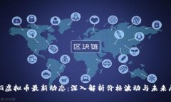 OMG虚拟币最新动态：深入解析价格波动与未来展