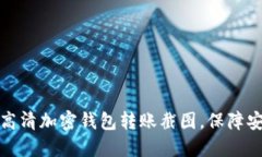 轻松获取高清加密钱包转账截图，保障安全与隐