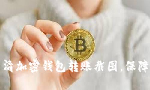 轻松获取高清加密钱包转账截图，保障安全与隐私