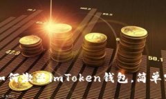 一步一步教你如何激活imToken钱包，简单实用的视