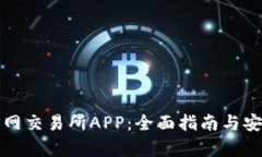轻松下载火网交易所APP：全面指南与安卓用户福
