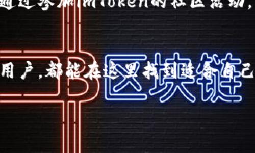 niaoti探索imToken官网：全面掌控你的数字资产/niaoti
imToken, 数字资产, 钱包, 区块链, 安全性/guanjianci

什么是imToken？
imToken，这个名字相信许多加密货币爱好者并不陌生。它是一款功能强大的数字钱包，能够帮助用户安全地存储、管理和交易各种数字资产。从以太坊到各种ERC20代币，imToken的支持范围相当广泛。在这个瞬息万变的数字货币世界，选择一个可靠的钱包变得尤为重要，而imToken正是众多选择中备受青睐的一个。

imToken的安全性有多高？
安全性无疑是数字钱包最重要的特性之一。imToken通过多种方式确保用户的资产安全。首先，它支持私钥的本地存储，意味着私钥不会上传到云端，用户对自己的资产有完全的控制权。其次，imToken还具备多重签名技术，以及设有安全锁定功能，避免了无意中的资产转移。此外，在交易时， imToken使用的加密技术也为用户的信息和资产提供了双重保护。

如何使用imToken官网进行资产管理
若要全面掌控你的数字资产，首先需要通过imToken的官网进行下载安装。这一步其实很简单，只需访问官网，下载适合你系统的版本，安装后设置你的钱包。在设置过程中，你会被要求创建一个安全的密码，记得一定要选择一个强密码来保证你的资产安全。

创建和导入钱包的技巧
创建新钱包的过程中，系统会自动生成一组助记词，这就是你恢复钱包的关键。一旦你的设备丢失或出现故障，助记词将成为你重新找回资产的唯一途径，请务必将其妥善保存！如果你个别用户已经在其他钱包中拥有资产，imToken同样支持将其导入，只需将现有的助记词输入即可，非常便利。

如何安全地进行交易？
在通过imToken进行交易时，确保你已经确认了对方的信息，建议设置一个交易密码。此外，imToken的交易界面设计简洁，用户友好，交易过程相对顺畅。在输入交易信息时，多留个心眼，要确保所有数据准确无误，毕竟，区块链上的转账是不可逆的。一旦发送了交易，无法恢复，谨慎为上。

imToken的多种功能
imToken不仅仅是一个简单的钱包，它还提供了多种实用功能。例如，内置的DApp浏览器让用户能够方便地访问去中心化应用，进行DeFi操作、参与NFT交易等。与此同时，imToken定期更新和推出新功能，持续为用户提供更丰富的生态体验。用户可以通过官网获取最新信息，保持对imToken的使用体验的前沿。

社区与支持
imToken除了注重产品功能外，社区建设同样不可忽视。官网上有丰富的教程和帮助指南，用户在使用过程中遇到问题可以通过这些资源快速找到解决方案。同时，通过参加imToken的社区活动，用户能够有效提升对数字资产管理的认识及技能，从而更好地享受区块链带来的便利。

总结
通过访问imToken官网，你不仅可以轻松下载和安装这一强大的数字钱包，还能全面了解如何有效地管理、交易你的资产。无论你是刚入门的新手，还是已经熟练的用户，都能在这里找到适合自己的使用技巧与操作建议。记住，在追求收益的同时，安全始终是最优先考虑的因素。

总之，imToken不仅是你的数字资产守护者，更是你在区块链世界冒险路上的得力伙伴。感兴趣的朋友赶紧去官网了解更多吧！