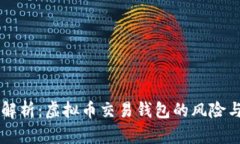 深入解析：虚拟币交易钱包的风险与对策
