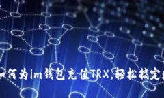 一步步教你如何为im钱包充值TRX，轻松搞定数字货
