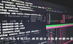 科学管理IM钱包中的TRX：提升安全与投资回报的实
