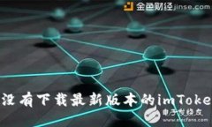 baioti如何轻松下载并升级到最新版本的imToken钱包