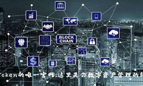 探索imToken的唯一官网，这里是你数字资产管理的终极秘境