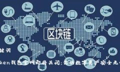 和关键词imToken钱包官网即将关闭：你的数字资产