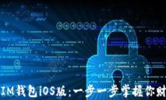 轻松下载IM钱包iOS版：一步一步掌握你财富的未来