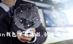 轻松掌握imToken钱包下载流程，快速开始您的数字