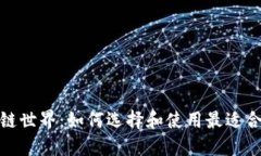 探索区块链世界：如何选择和使用最适合你的钱