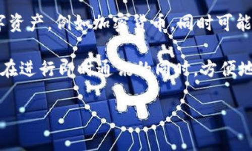 “IM钱包”指的是一种结合了即时通讯（IM）和数字钱包功能的应用程序或平台。这种钱包通常用于存储、发送和接收各种数字资产，例如加密货币，同时可能还具备即时聊天或社交功能。

在网络用语中，“IM”通常代表即时通讯（Instant Messaging），而钱包则是存储数字资产的地方。IM钱包可能被用于让用户在进行即时通讯的同时，方便地管理和交易数字货币。用户可以在聊天的同时，直接发送和接收加密货币，这样的结合为线上社交和交易提供了便捷的体验。

如果您对IM钱包有特定的应用或平台感兴趣，可以提供更多上下文，我会尽力为您提供详细的信息。