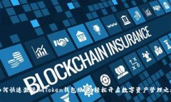 如何快速激活imToken钱包账户，轻松开启数字资产