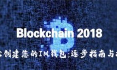 轻松创建您的IM钱包：逐步指南与技巧