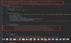 从零开始：了解加密货币钱包的价值与管理
